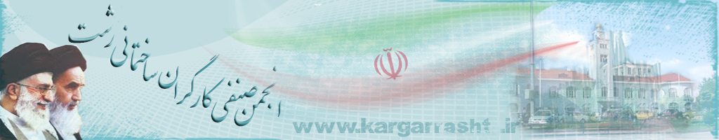 انجمن صنفی کارگران ساختمانی رشت